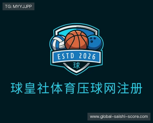 认识最新球皇社博球投注